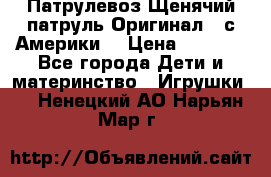 Патрулевоз Щенячий патруль Оригинал ( с Америки) › Цена ­ 6 750 - Все города Дети и материнство » Игрушки   . Ненецкий АО,Нарьян-Мар г.